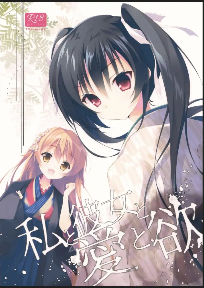 Watashi to Kanojo to Ai to Yoku